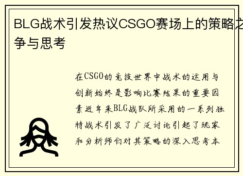BLG战术引发热议CSGO赛场上的策略之争与思考