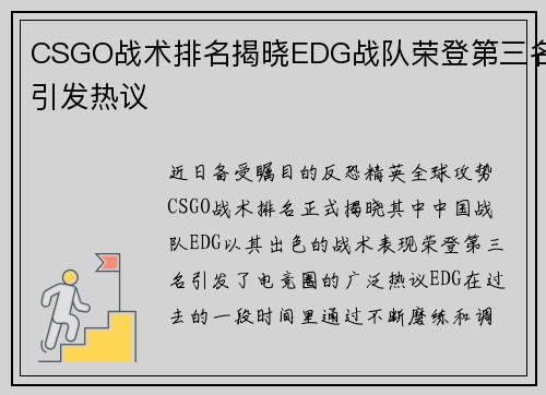 CSGO战术排名揭晓EDG战队荣登第三名引发热议
