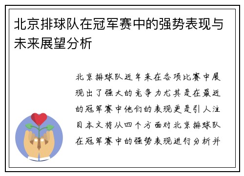 北京排球队在冠军赛中的强势表现与未来展望分析