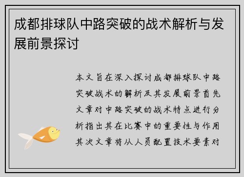 成都排球队中路突破的战术解析与发展前景探讨